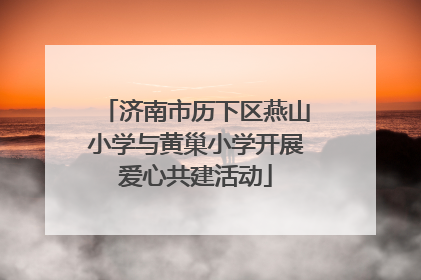 济南市历下区燕山小学与黄巢小学开展爱心共建活动