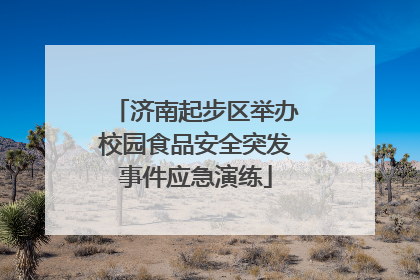 济南起步区举办校园食品安全突发事件应急演练