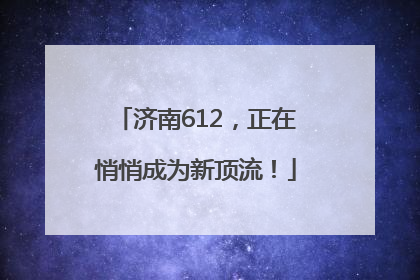 济南612，正在悄悄成为新顶流！