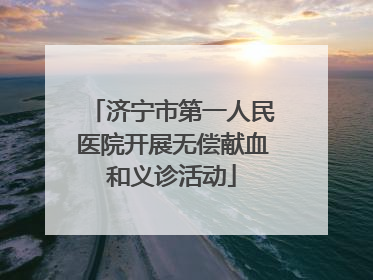 济宁市第一人民医院开展无偿献血和义诊活动
