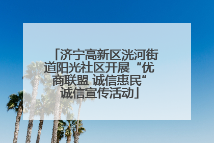 济宁高新区洸河街道阳光社区开展“优商联盟 诚信惠民”诚信宣传活动