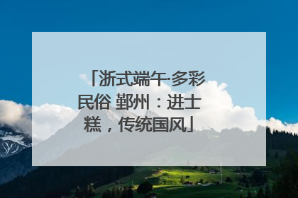 浙式端午·多彩民俗 鄞州：进士糕，传统国风