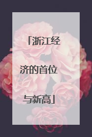 浙江经济的首位与新高