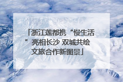 浙江莲都携“慢生活”亮相长沙 双城共绘文旅合作新图景