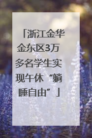 浙江金华金东区3万多名学生实现午休“躺睡自由”