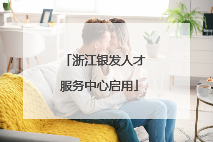 浙江银发人才服务中心启用
