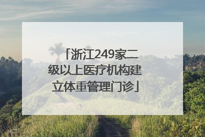 浙江249家二级以上医疗机构建立体重管理门诊