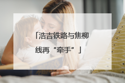 浩吉铁路与焦柳线再“牵手”