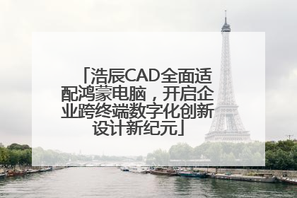 浩辰CAD全面适配鸿蒙电脑，开启企业跨终端数字化创新设计新纪元