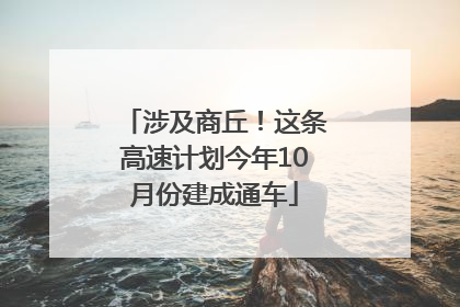 涉及商丘！这条高速计划今年10月份建成通车