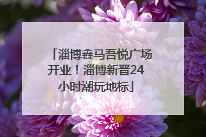 淄博鑫马吾悦广场开业！淄博新晋24小时潮玩地标