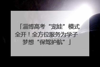 淄博高考“宠娃”模式全开！全方位服务为学子梦想“保驾护航”