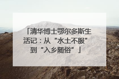 清华博士鄂尔多斯生活记：从“水土不服”到“入乡随俗”