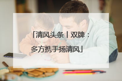 清风头条丨双牌：多方携手扬清风