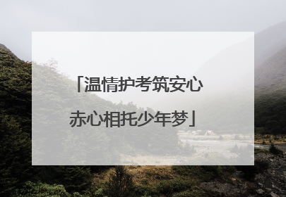 温情护考筑安心 赤心相托少年梦