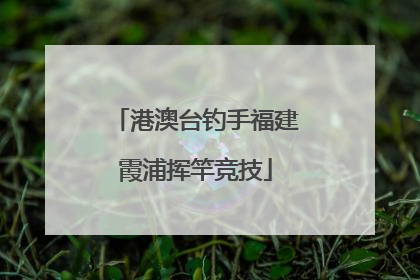 港澳台钓手福建霞浦挥竿竞技