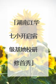 湖南江华七小开启省级基地校研修首秀