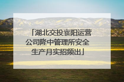 湖北交投襄阳运营公司隆中管理所安全生产月实招频出