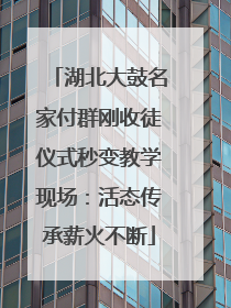 湖北大鼓名家付群刚收徒仪式秒变教学现场：活态传承薪火不断