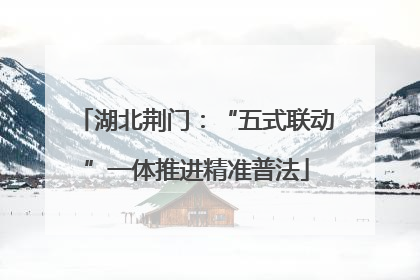 湖北荆门：“五式联动”一体推进精准普法