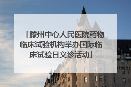 滕州中心人民医院药物临床试验机构举办国际临床试验日义诊活动