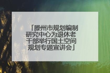 滕州市规划编制研究中心为退休老干部举行国土空间规划专题宣讲会