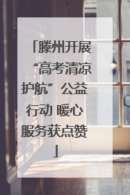 滕州开展“高考清凉护航”公益行动 暖心服务获点赞