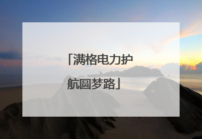 满格电力护航圆梦路
