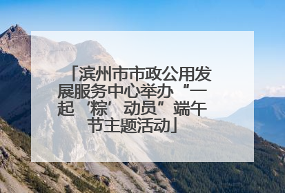 滨州市市政公用发展服务中心举办“一起‘粽’动员”端午节主题活动