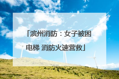 滨州消防：女子被困电梯 消防火速营救