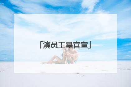 演员王星官宣