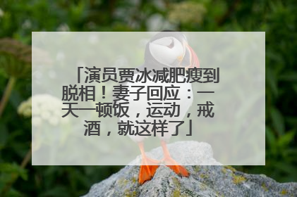 演员贾冰减肥瘦到脱相！妻子回应：一天一顿饭，运动，戒酒，就这样了