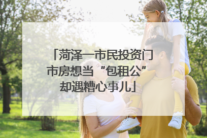菏泽一市民投资门市房想当“包租公” 却遇糟心事儿