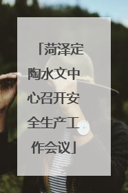 菏泽定陶水文中心召开安全生产工作会议