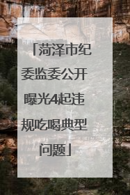 菏泽市纪委监委公开曝光4起违规吃喝典型问题
