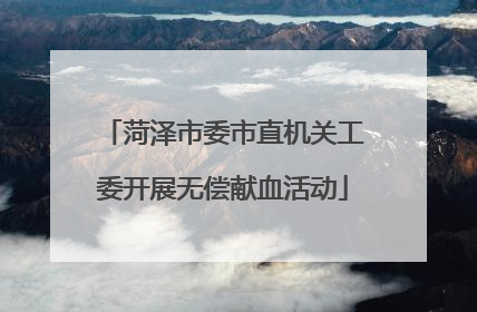 菏泽市委市直机关工委开展无偿献血活动