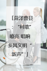 菏泽曹县：“村歌”嘹亮 唱响乡风文明“新声”