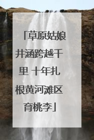 草原姑娘井涵跨越千里 十年扎根黄河滩区育桃李