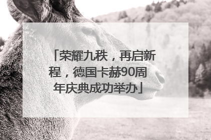 荣耀九秩，再启新程，德国卡赫90周年庆典成功举办