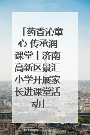 药香沁童心 传承润课堂丨济南高新区景汇小学开展家长进课堂活动