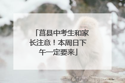 莒县中考生和家长注意！本周日下午一定要来
