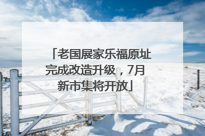 老国展家乐福原址完成改造升级，7月新市集将开放