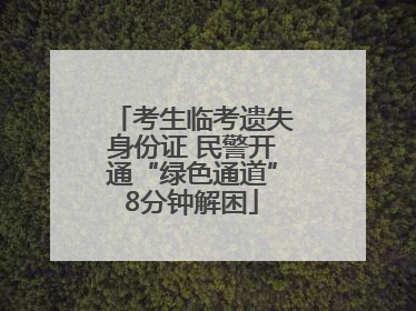 考生临考遗失身份证 民警开通“绿色通道”8分钟解困