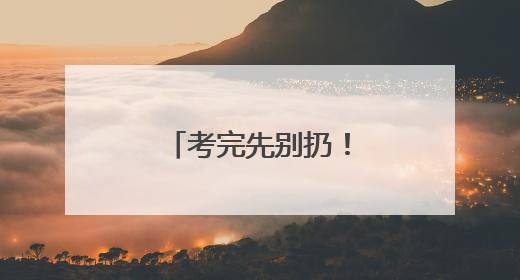 考完先别扔！辽宁这些景区凭准考证免费