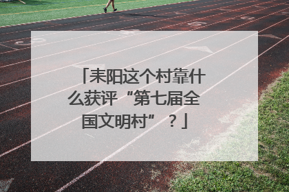 耒阳这个村靠什么获评“第七届全国文明村”？