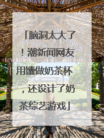 脑洞太大了！潮新闻网友用馕做奶茶杯，还设计了奶茶综艺游戏