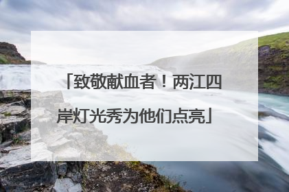 致敬献血者！两江四岸灯光秀为他们点亮