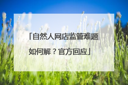 自然人网店监管难题如何解？官方回应