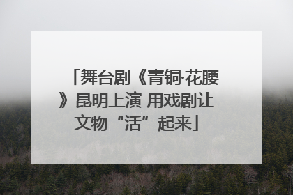 舞台剧《青铜·花腰》昆明上演 用戏剧让文物“活”起来