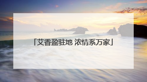 艾香盈驻地 浓情系万家